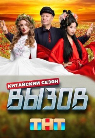 Постер cериала Вызов 3 сезон Китайский (2024)