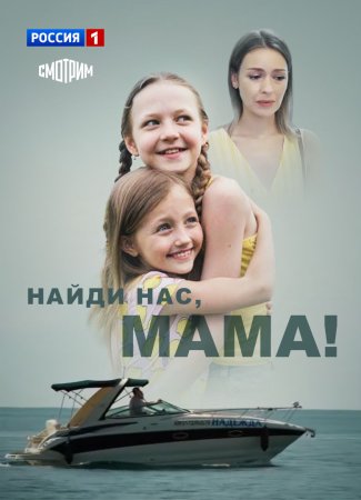 Постер cериала Найди нас мама (2021)