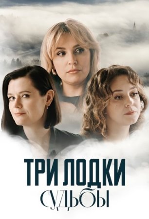 Постер cериала Три лодки судьбы (2024)