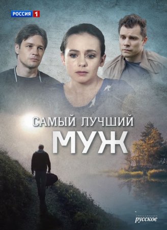 Постер cериала Самый лучший муж (2020)