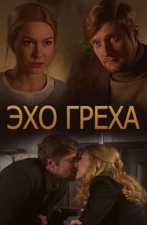 Постер cериала Эхо греха (2017)