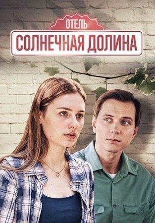 Постер cериала Отель Солнечная долина (2024)