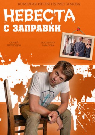 Постер cериала Невеста с заправки (2014)