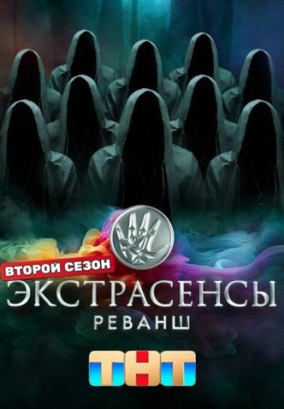 Постер cериала Экстрасенсы Реванш 2 сезон (2024)