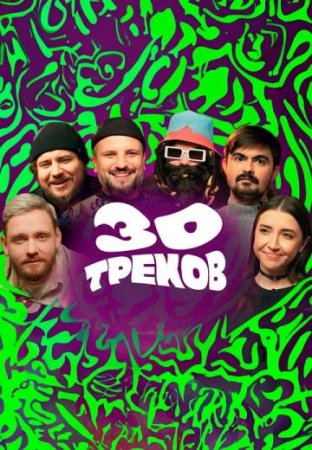 Постер cериала 30 треков (2024)