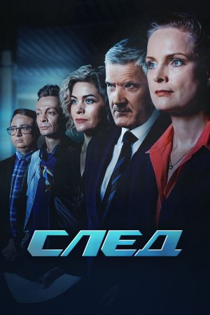 Постер cериала След (2024)