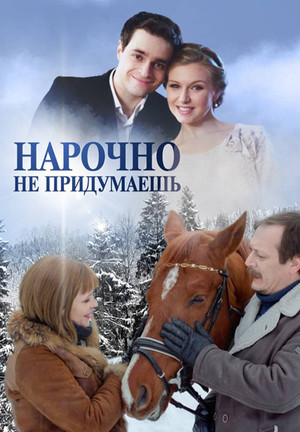 Постер cериала Нарочно не придумаешь (2013)