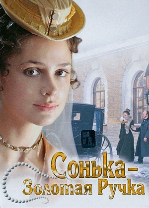 Постер cериала Сонька Золотая Ручка (2006)