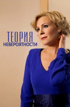 Постер cериала Теория невероятности (2015)