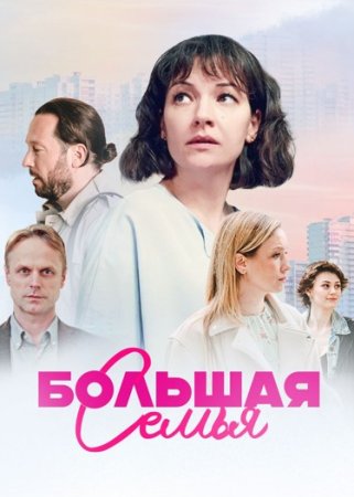 Постер cериала Большая семья (2024)