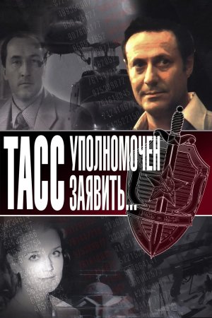 Постер cериала ТАСС уполномочен заявить