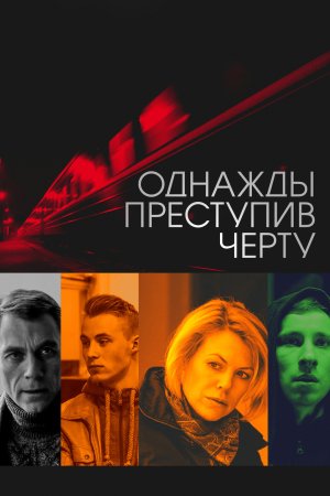 Постер Однажды преступив черту (2015)