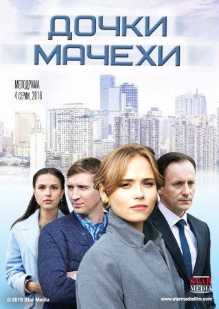 Постер Дочки-мачехи (2018)