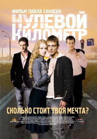 Постер cериала Нулевой километр (2007)