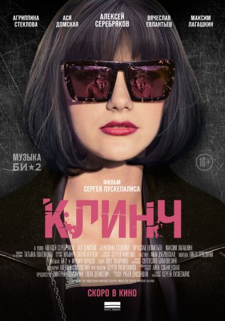 Постер cериала Клинч (2015)