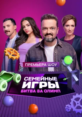 Постер cериала Семейные игры Битва за олимп (2024)