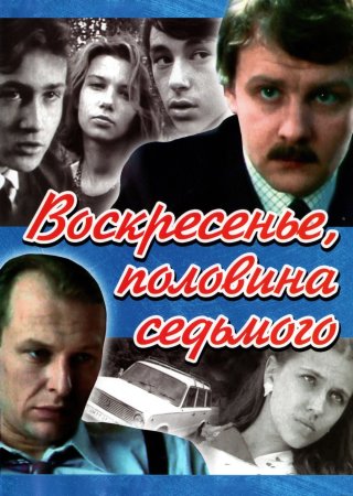 Постер cериала Воскресенье половина седьмого