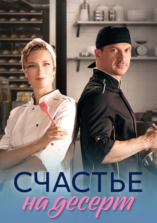 Постер cериала Счастье на десерт (2023)