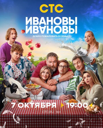 Постер cериала Ивановы-Ивановы 7 сезон (2024)