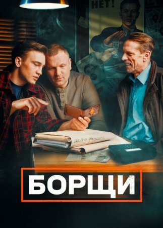 Постер cериала Борщи (2023)