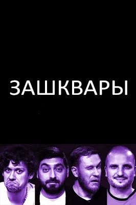 Постер cериала Зашквары (2024)