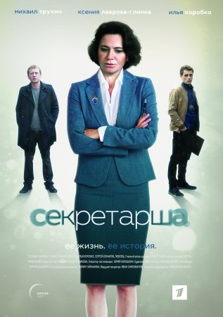 Постер cериала Секретарша (2017)