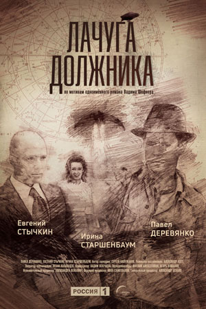 Постер cериала Лачуга должника (2018)