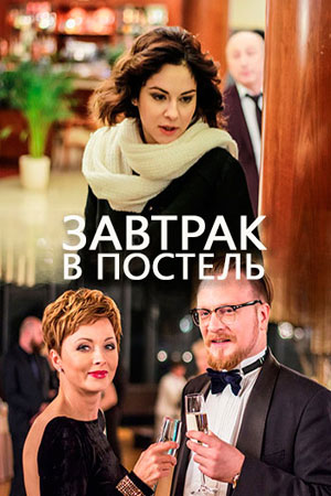 Постер cериала Завтрак в постель (2017)