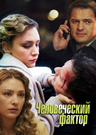 Постер cериала Человеческий фактор (2014)