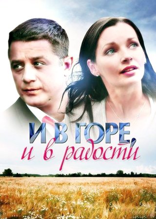 Постер cериала И в горе и в радости (2015)