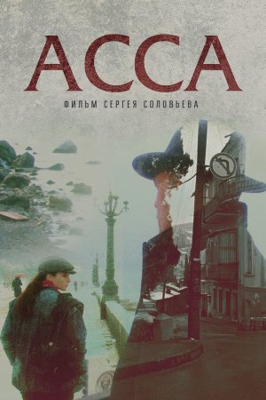 Постер cериала Асса