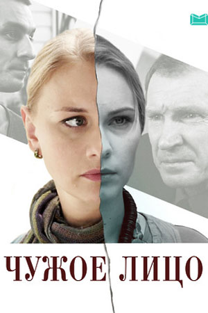 Постер Чужое лицо (2015)