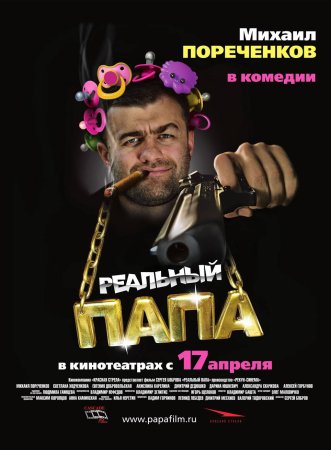 Постер Реальный папа (2008)