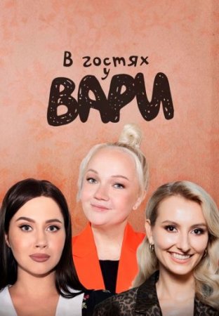 Постер cериала В гостях у Вари (2024)