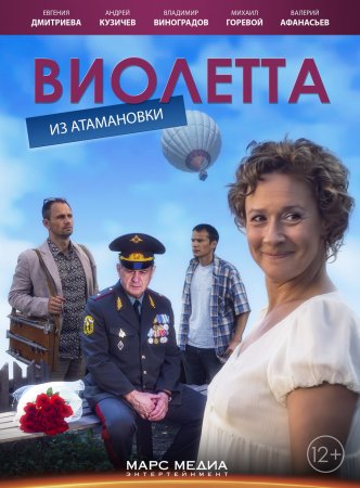 Постер Виолетта из Атамановки (2014)