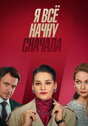 Постер cериала Я все начну сначала (2021)