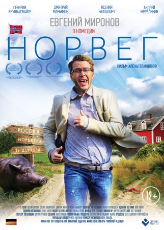 Постер Норвег (2015)