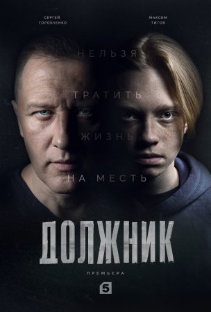 Постер cериала Должник (2022)