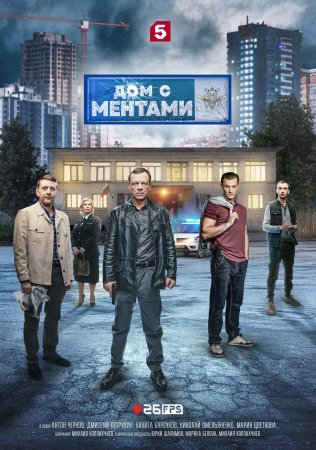 Постер cериала Дом с ментами (2024)