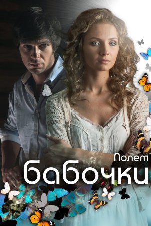 Постер cериала Полет бабочки (2013)