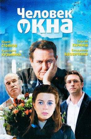 Постер cериала Человек у окна (2009)