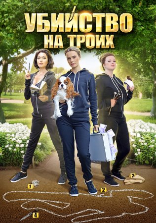 Постер Убийство на троих (2015)