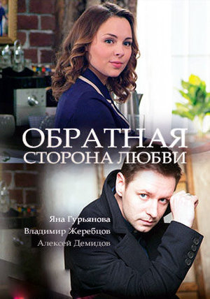 Постер cериала Обратная сторона любви (2018)