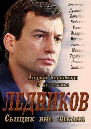 Постер cериала Ледников (2013)