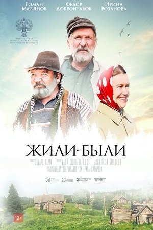 Постер cериала Жили-были (2017)