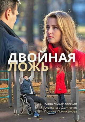 Постер cериала Двойная ложь (2018)