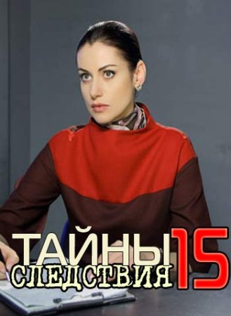 Постер cериала Тайны следствия 15 сезон (2015)