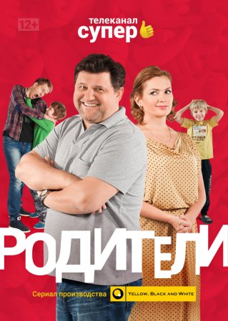 Постер Родители (2015)