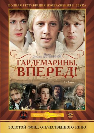 Постер cериала Гардемарины вперед