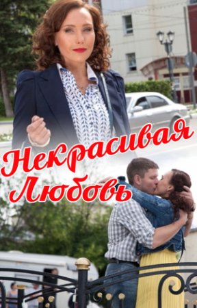 Постер Некрасивая Любовь (2015)